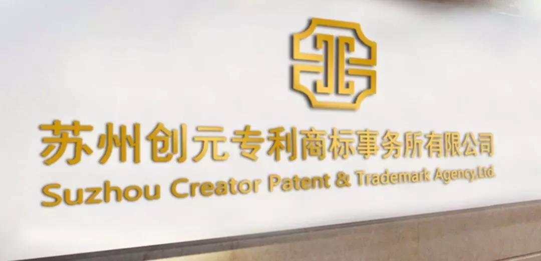 創(chuàng)元代理蘇州企業(yè)成功無效某著名跨國公司核心專利