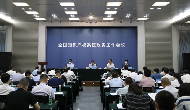 全國知識產(chǎn)權(quán)系統(tǒng)政務(wù)工作會議召開